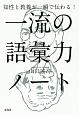 知性と教養が一瞬で伝わる！一流の語彙力ノート