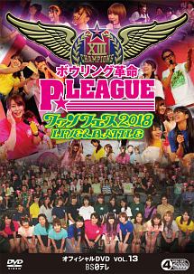 ボウリング革命　P★LEAGUE　オフィシャルDVD　VOL．13　ファンフェス2018　〜LIVE＆BATTLE〜
