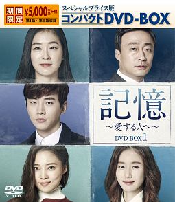 記憶〜愛する人へ〜　スペシャルプライス版コンパクトDVD－BOX1