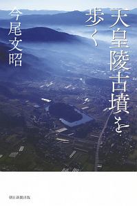 天皇陵古墳を歩く