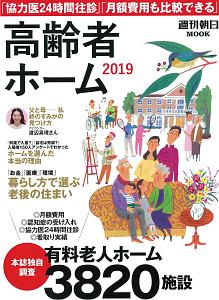 高齢者ホーム　２０１９