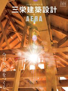 三栄建築設計　ｂｙ　ＡＥＲＡ