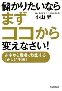 儲かりたいならまずココから変えなさい！