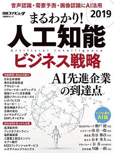 まるわかり！人工知能　ビジネス戦略　２０１９