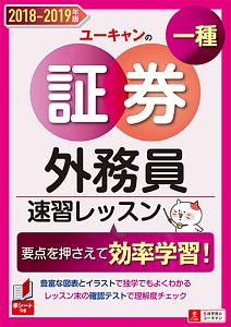 ユーキャンの証券外務員一種　速習レッスン　２０１８－２０１９　ユーキャンの資格試験シリーズ