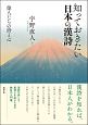 知っておきたい日本の漢詩