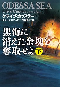 黒海に消えた金塊を奪取せよ（下）