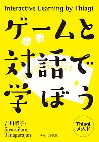 ゲームと対話で学ぼう