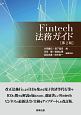 Fintech法務ガイド＜第2版＞