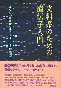 文科系のための遺伝子入門