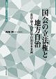 国会の立法権と地法自治　北海道自治研ブックレット6