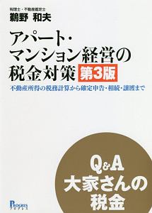 Ｑ＆Ａ　大家さんの税金　アパート・マンション経営の税金対策＜第３版＞