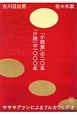 「小説家」の二〇年　「小説」の一〇〇〇年