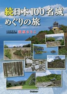 続日本１００名城めぐりの旅