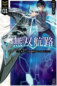 無双航路 転生して宇宙戦艦のAIになりました（1）
