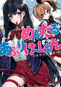 めんたるあぷりけ~しょん