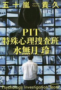 ＰＩＴ　特殊心理捜査班・水無月玲