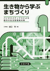 生き物から学ぶ　まちづくり