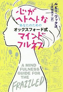 心がヘトヘトなあなたのためのオックスフォード式マインドフルネス