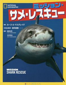 後藤友明『ミッション・サメ・レスキュー』