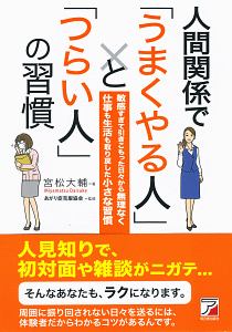 人間関係で「うまくやる人」と「つらい人」の習慣