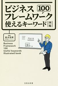 ビジネスフレームワーク１００　使えるキーワード図鑑