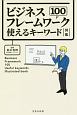 ビジネスフレームワーク100　使えるキーワード図鑑