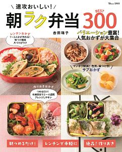 速攻おいしい！　朝ラク弁当ＢＥＳＴ３００