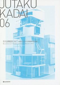 ＪＵＴＡＫＵ　ＫＡＤＡＩ　住宅課題賞　２０１７