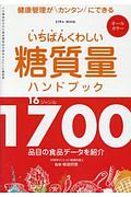 いちばんくわしい糖質量ハンドブック