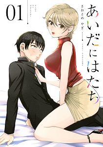 あいだにはたち（1）