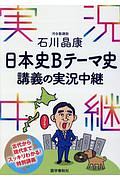 石川晶康　日本史Ｂテーマ史　講義の実況中継