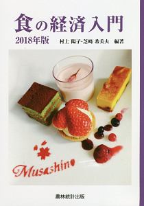食の経済入門 2018