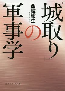 「城取り」の軍事学