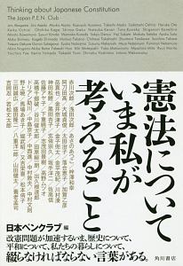 憲法についていま私が考えること