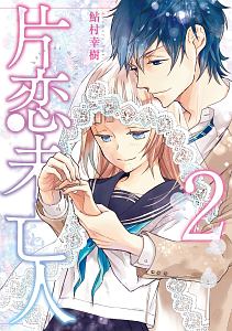 片恋未亡人 鮎村幸樹の少女漫画 Bl Tsutaya ツタヤ