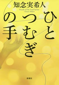 あなたのための誘拐 知念実希人の小説 Tsutaya ツタヤ