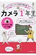 カメラ１年生　デジタル一眼カメラ編