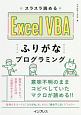 スラスラ読める　Excel　VBA　ふりがなプログラミング