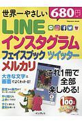 世界一やさしいＬＩＮＥ　インスタグラム　フェイスブック　ツイッター　メルカリ