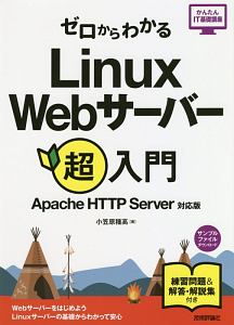 ゼロからわかる　Ｌｉｎｕｘ　Ｗｅｂサーバー超入門＜Ａｐａｃｈｅ　ＨＴＴＰ　Ｓｅｒｖｅｒ対応版＞　かんたんＩＴ基礎講座