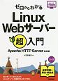 ゼロからわかる　Linux　Webサーバー超入門＜Apache　HTTP　Server対応版＞　かんたんIT基礎講座