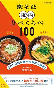 駅そば　東西食べくらべ１００