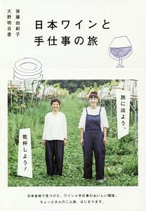 『日本ワインと手仕事の旅』後藤由紀子