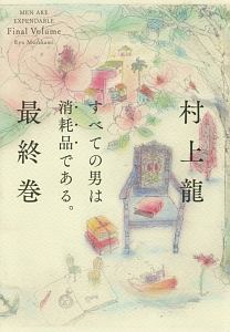 すべての男は消耗品である。 最終巻