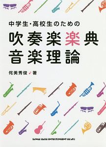 中学生・高校生のための吹奏楽楽典・音楽理論
