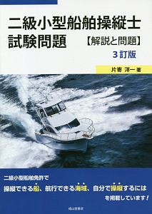 二級　小型船舶操縦士　試験問題　解説と問題＜３訂版＞