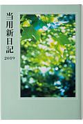 （１）中型当用新日記　手帳　２０１９年　１月始まり　Ｂ６判