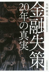 金融失策　２０年の真実