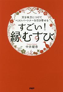 天を味方につけてベストパートナーを引き寄せるすごい! 縁むすび